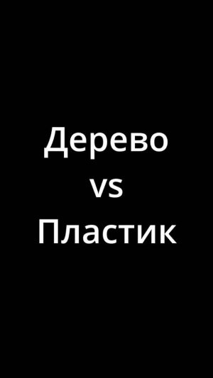 Дерево Vs Пластик