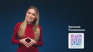 Евгения Романенко