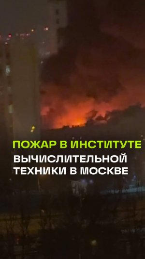 Пожар в филиале Института вычислительной техники в Москве. С крыши валит густой черный дым