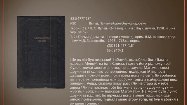 Віртуальна виставка видань за фондів Наукової бібліотеки НУ "ОЮА" до 200-річчя Пантелеймона Куліша смотреть онлайн