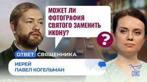 Может ли фотография святого заменить икону? / Ответ священника