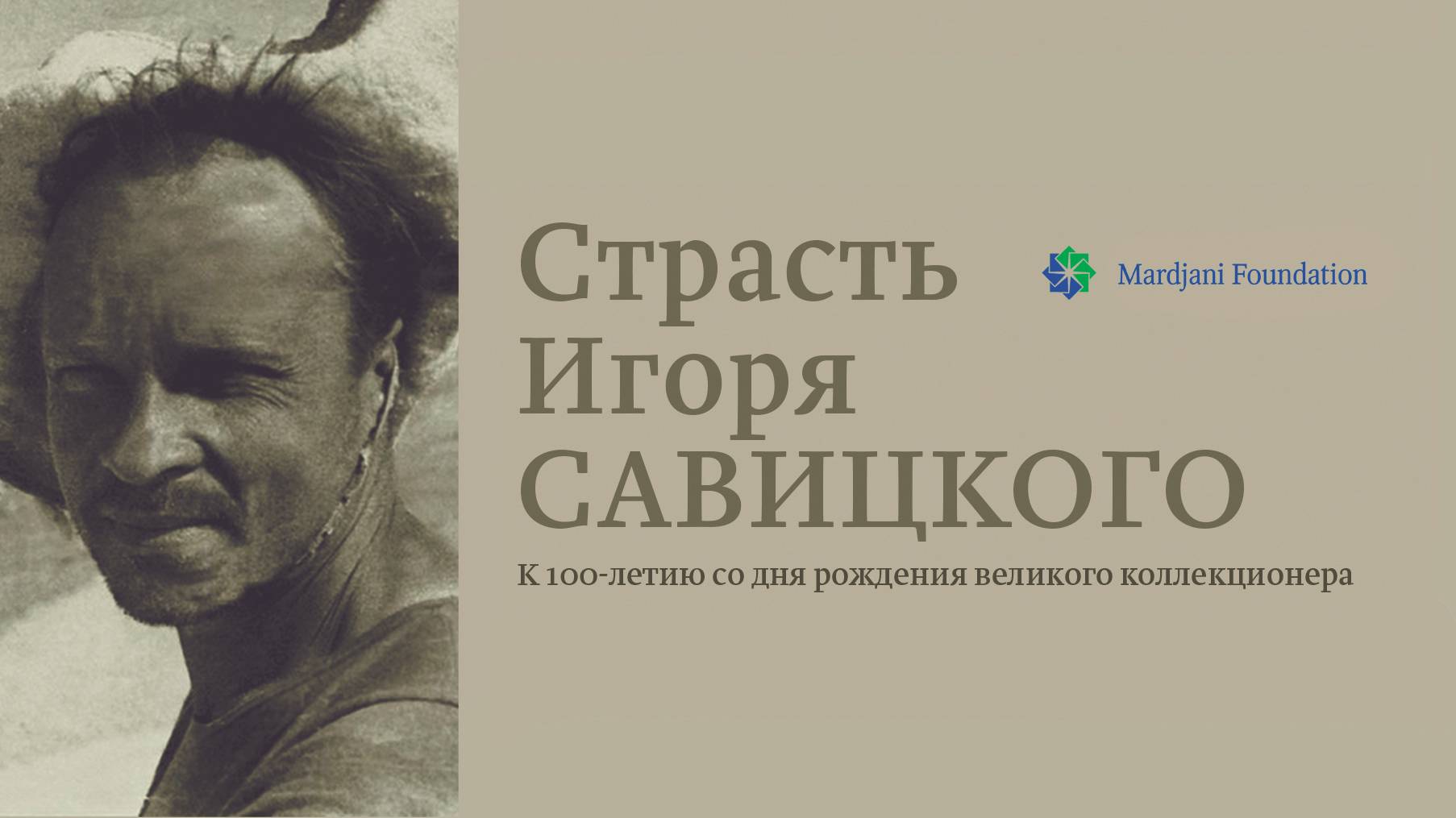 Страсть Игоря Савицкого. К 100-летию со дня рождения великого коллекционера