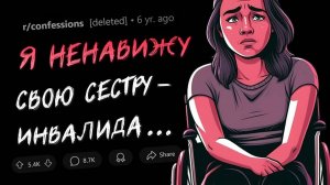 Я ненавижу свою СЕСТРУ, у которой ПОВРЕЖДЕН МОЗГ (ПРИЗНАНИЯ #5)(апвоут)