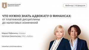 Платежная дисциплина, гонорары, соглашения и новые налоги для адвокатов | Вебинар | 18 февраля