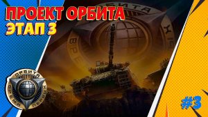 Путь к 11 Lvl. Проект "Орбита" 1 сезон 3 этап #3 ( Мир Танков )