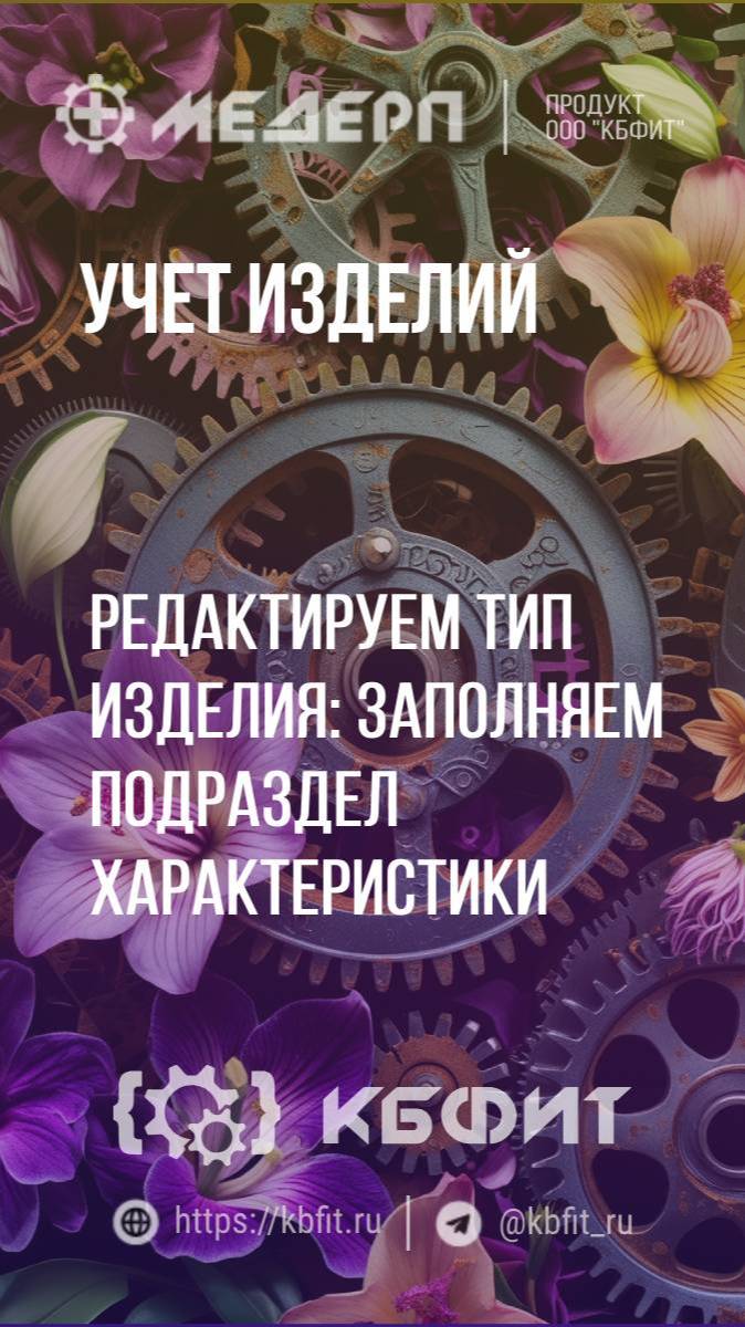КБФИТ: МЕДЕРП. Учет изделий: Редактируем тип изделия: заполняем подраздел характеристики