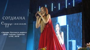 Sogdiana / Согдиана — Сердце-магнит (LIVE, 2018)