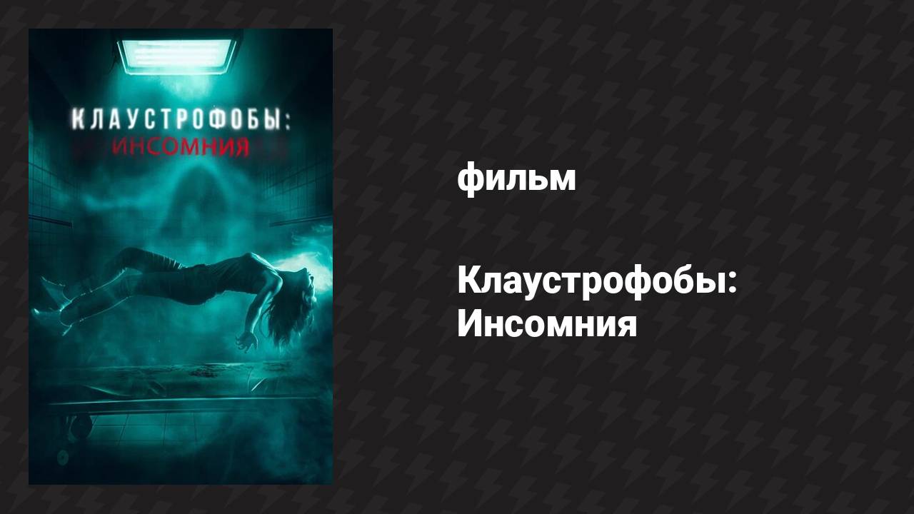 Клаустрофобы: Инсомния (фильм, 2023)