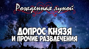 Клуб Романтики ● РОЖДЕННАЯ ЛУНОЙ ● Сезон 4 - Эпизод 2
