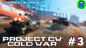 Project CW | Cold War 🔴 [Стрим #3] Closed Alpha 2, что-то обнова какая-то)