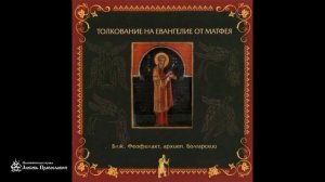 Глава 24 _ Толкование на Евангелие от Матфея _ Блаженный Феофилакт Болгарский