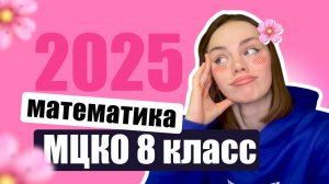 МЦКО 8 класс Математика 2025 (база)