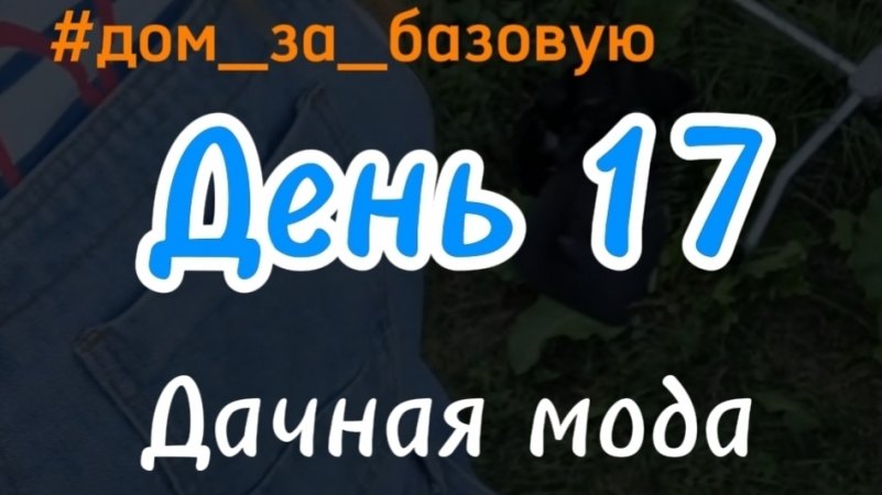 Дачная мода