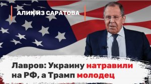 Лавров: Украину натравили на РФ, а Трамп молодец. Алик из Саратова