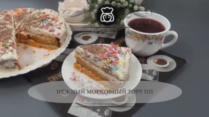 Нежный морковный торт ПП