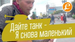 Дайте танк - Я снова маленький / Мам, я на улицу!