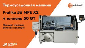 Термоусадочная машина Minipack-torre Pratika MPE x2 - пример упаковки рулонов изоляции
