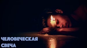 Человеческая свеча