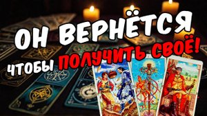 Что он понял Что он осознал Резкое осознание! Его мысли 🧡 таро расклад ♥️ онлайн гадание