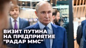 Путин посетил завод по производству беспилотников в Петербурге