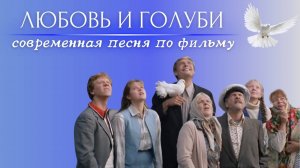 ПЕСНЯ по фильму "ЛЮБОВЬ и ГОЛУБИ" –  современный хит! 🔥🔥🔥 #любовьиголуби #песниназаказ