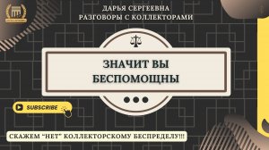 ДАВАЛИ СОГЛАШЕНИЕ ⦿ Разговоры с коллекторами / Услуги Юриста / Как списать Долги и Кредиты / МФО