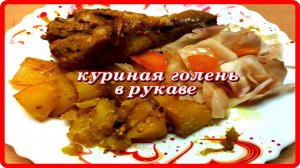 без заморочек КУРИЦА С КАРТОШЕЧКОЙ В РУКАВЕ в духовке