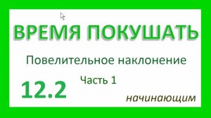 Английский ТРЕНАЖЕР 12.2 РАЗГОВОР О ЕДЕ. Повелительное наклонение. Начинающим. Часть 1