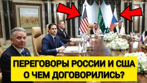 Переговоры России и США по Украине - О чем договорились?