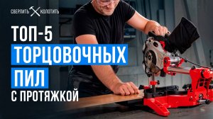 Лучшие торцовочные пилы с протяжкой! Как выбрать недорогую торцовку для дома в 2025 году?