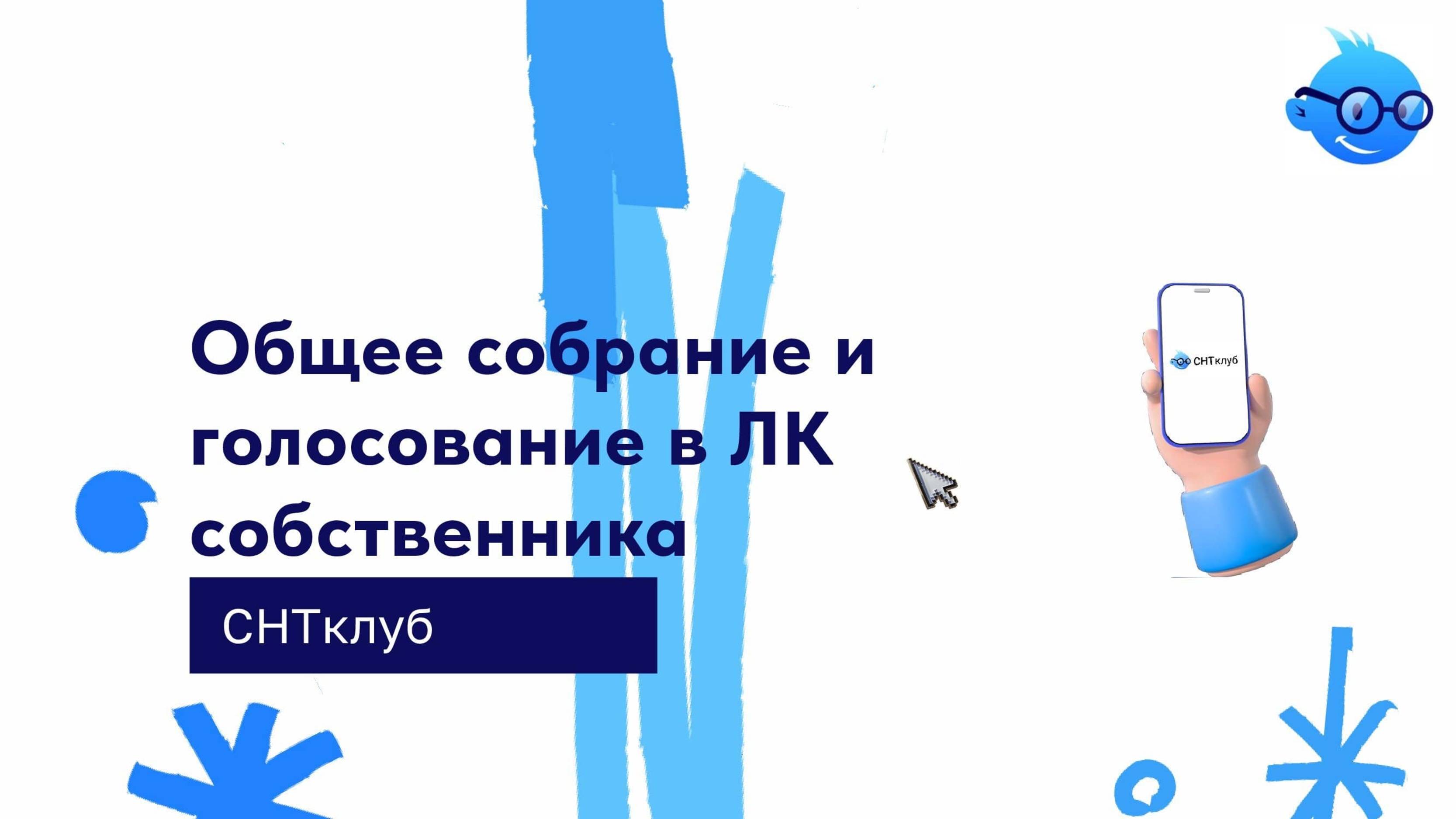 Общее собрание и голосование в ЛК собственника