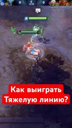 КАК ВЫИГРАТЬ ТЯЖЕЛУЮ ЛИНИЮ против КОНТРПИКА #dota2 #дота2 #каквыиграть #новыйпатч #патч #фарм