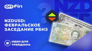 OnFin отзывы. NZDUSD: Февральское заседание РБНЗ.