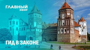 Гиды — на вес золота! Замки, Хатынь, Брестская крепость: справимся ли с возросшим интересом россиян?