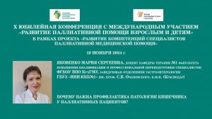 Почему важна профилактика патологии кишечника у паллиативных пациентов? Яковенко Мария Сергеевна