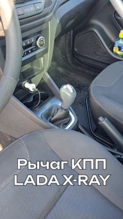 Рычаг КПП LADA X-ray