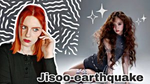 Реакция на| JISOO - earthquake : Стоит ли слушать? Моя честная реакция