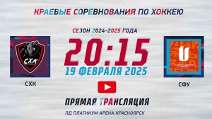 СХК - СФУ ЧЕМПИОНАТ КРАЯ  ЛД  ПЛАТИНУМ АРЕНА (19.02.2025 20:15)