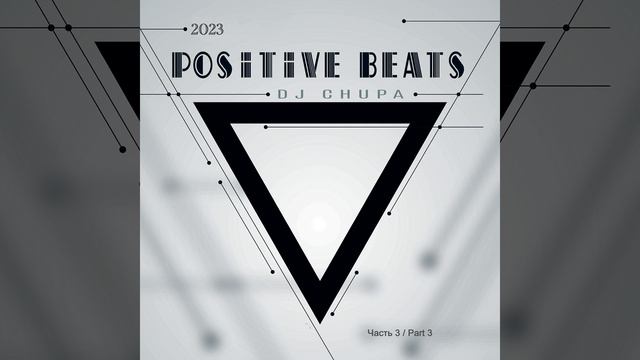 DJ.ru Микс: Chupa — Positive Beats 3