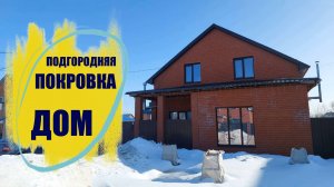 Двухэтажный дом в 3-х километрах от Оренбурга / пос. Подгородняя Покровка ул. Самарская