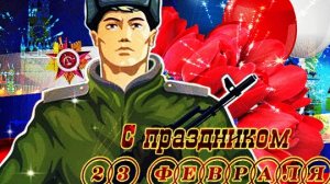 С днём защитника отечества. Поздравление для мужчин. Музыкальная открытка.