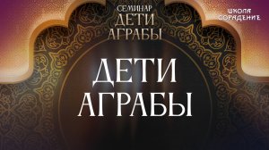 Дети Аграбы #аграба #семинар #гарат_сорадение