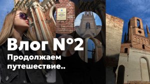 ВЛОГ №2. Продолжаем путешествие по кирхам. Держим путь в Волгоград.