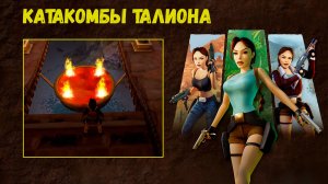 Унылые катакомбы [Tomb Raider 2 Remastered ч.13]