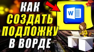 Как Создать Подложку в Ворде