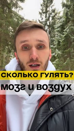 Сколько гулять? Мозг и воздух