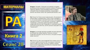 Материалы Ра, книга 2, сеанс 28 (09.11.19)