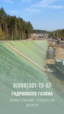 Укрепление откосов дорог гидропосевом газона