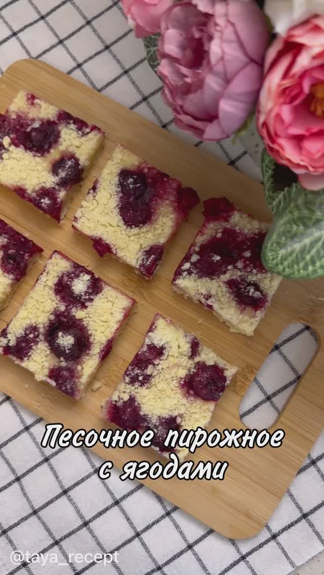 ПЕСОЧНОЕ ПИРОЖНОЕ С ЯГОДАМИ