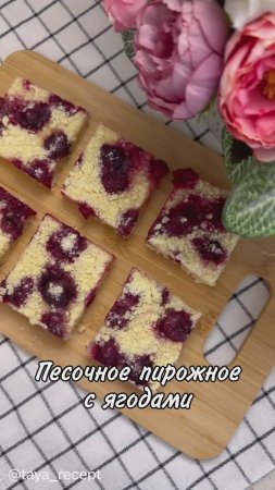 ПЕСОЧНОЕ ПИРОЖНОЕ С ЯГОДАМИ